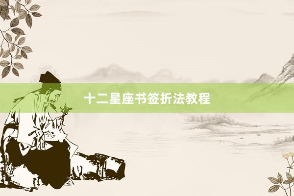 十二星座书签折法教程
