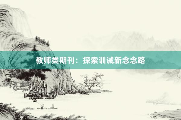教师类期刊：探索训诫新念念路