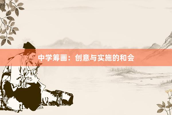 中学筹画：创意与实施的和会