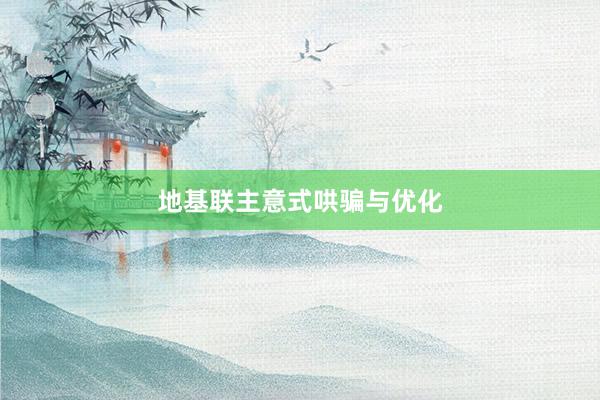 地基联主意式哄骗与优化