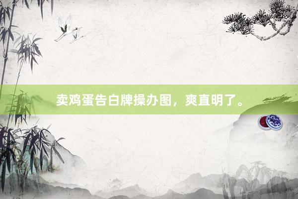 卖鸡蛋告白牌操办图，爽直明了。