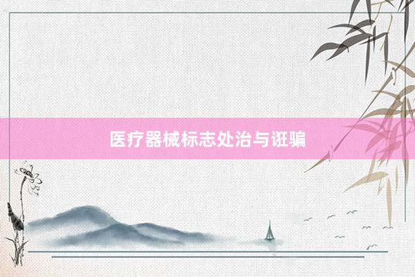 医疗器械标志处治与诳骗