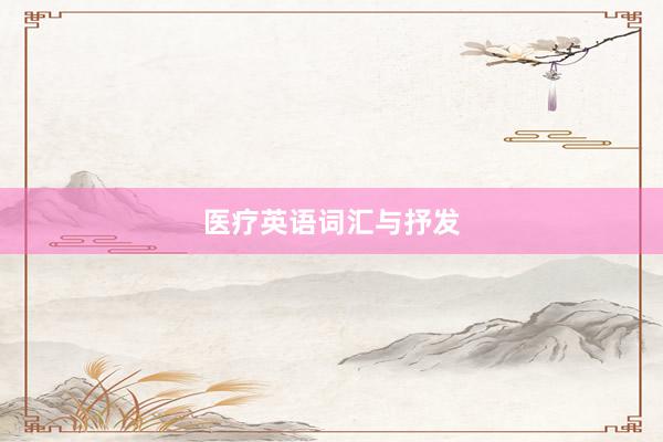 医疗英语词汇与抒发