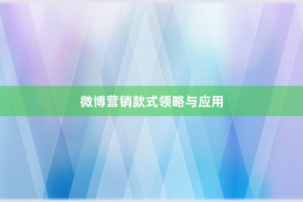 微博营销款式领略与应用